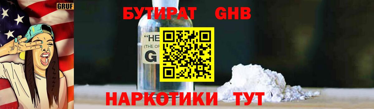 БУТИРАТ  Бутират 99%  Вход с VPN  Людиново 