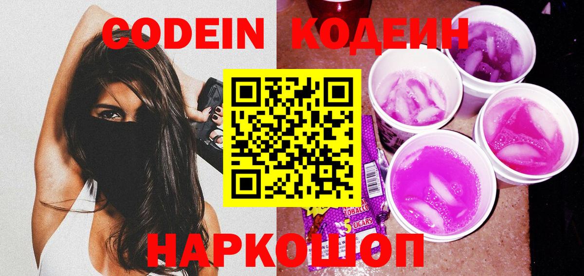 Кодеин Purple Drank Людиново
