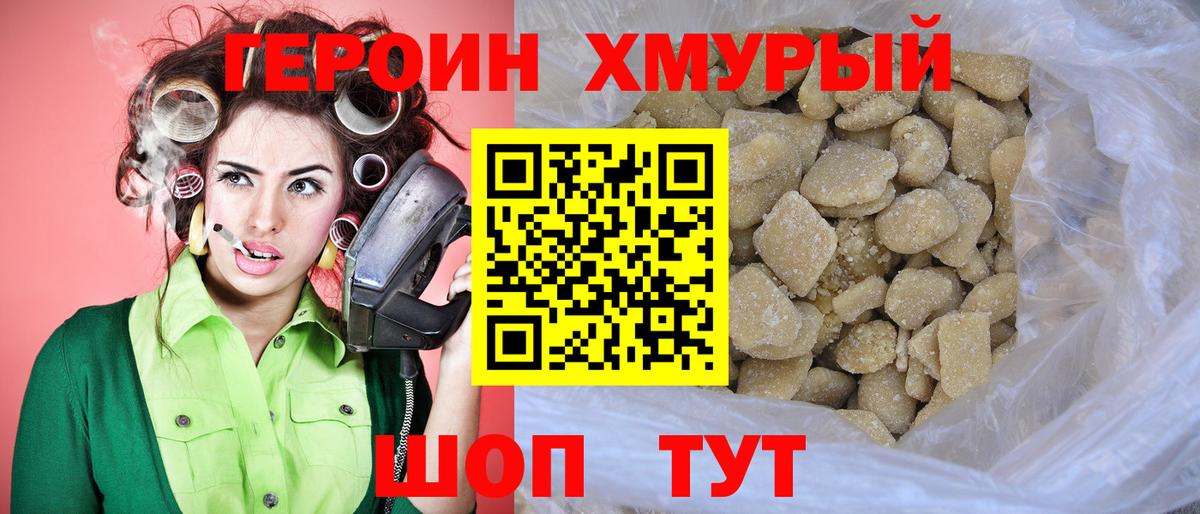 ГЕРОИН Heroin  Вход с VPN  Людиново 